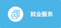 就業服務